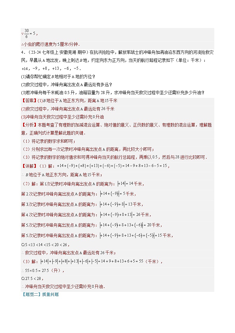 2024年华东师大版七年级数学暑期提升精讲 第09讲 有理数应用的八大经典题型(知识点+练习)03