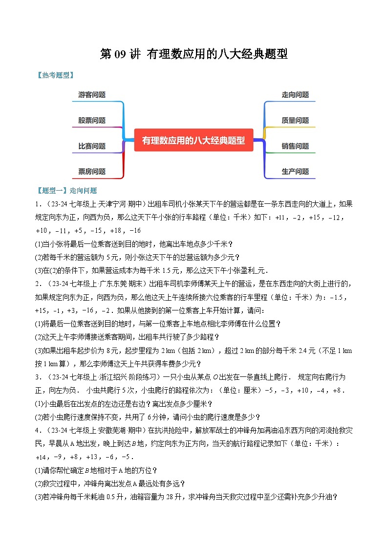 2024年华东师大版七年级数学暑期提升精讲 第09讲 有理数应用的八大经典题型(知识点+练习)01