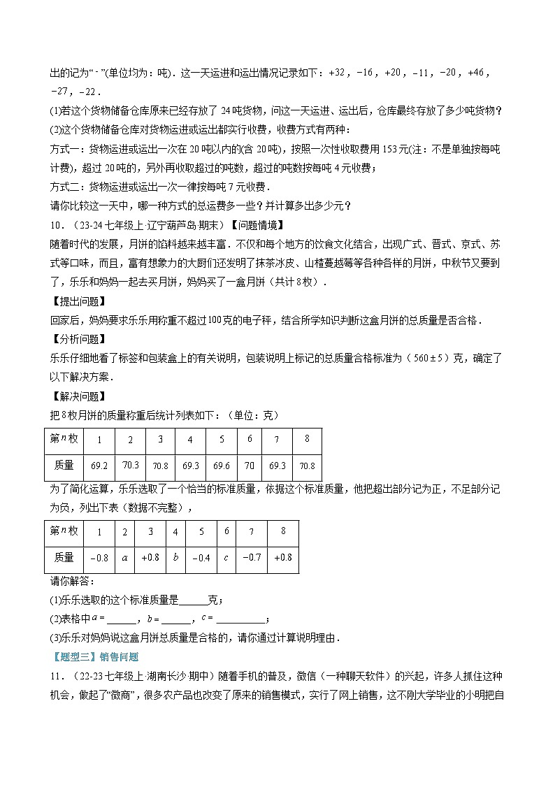 2024年华东师大版七年级数学暑期提升精讲 第09讲 有理数应用的八大经典题型(知识点+练习)03