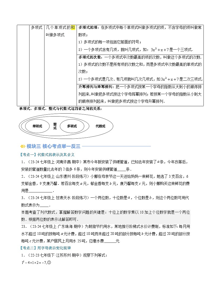 2024年华东师大版七年级数学暑期提升精讲 第13讲 整式(知识点+练习)03
