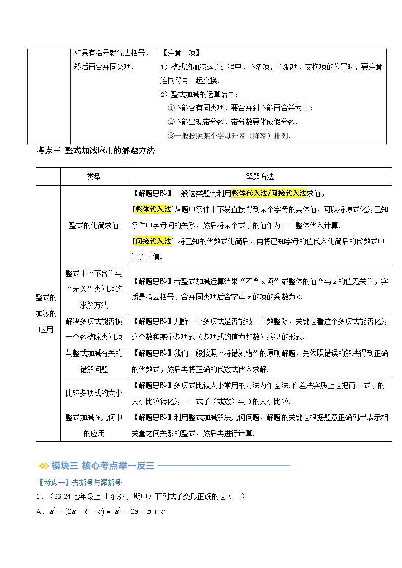 2024年华东师大版七年级数学暑期提升精讲 第15讲 整式的加减(知识点+练习)02