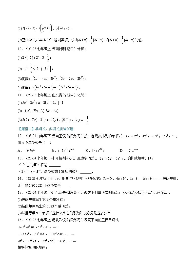 2024年华东师大版七年级数学暑期提升精讲 第16讲  整式及其加减章末九大题型总结（培优篇）（原卷版）第2页