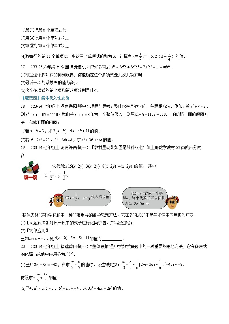 2024年华东师大版七年级数学暑期提升精讲 第16讲  整式及其加减章末九大题型总结（培优篇）（原卷版）第3页