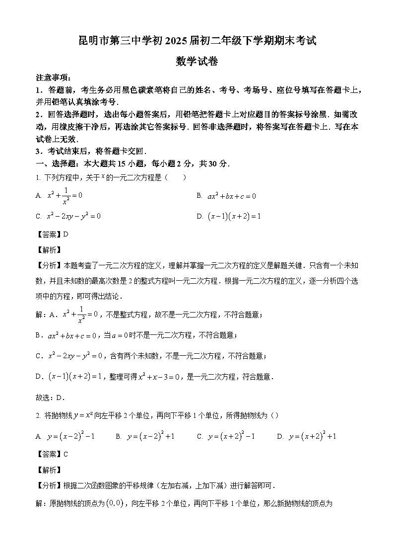 云南省昆明市第三中学2023-2024学年八年级下学期期末数学试题（解析版）第1页