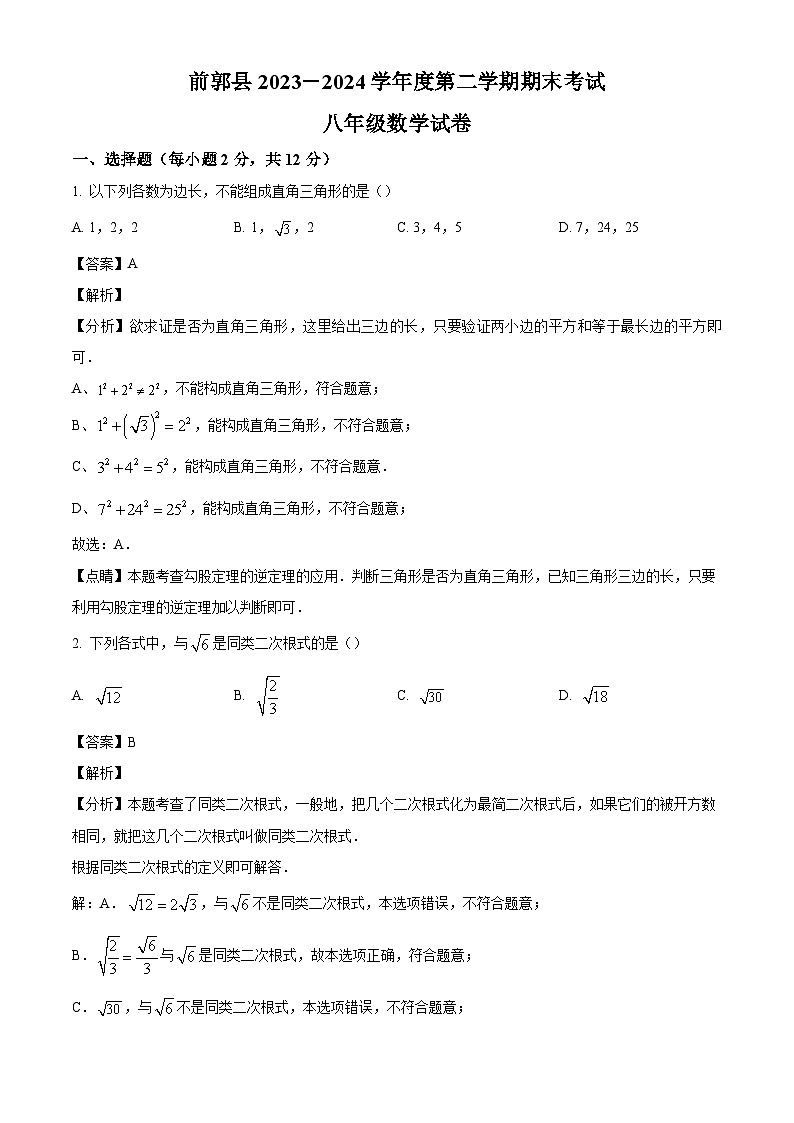 吉林省松原市前郭县2023-2024学年八年级下学期期末数学试题（解析版）01