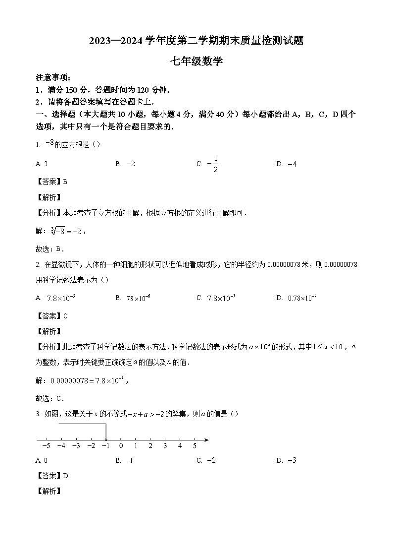 安徽省安庆市桐城市2023-2024学年七年级下学期期末数学试题（解析版）第1页