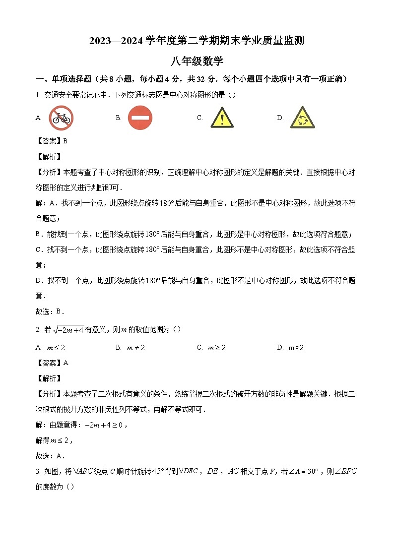 山东省潍坊安丘市2023-2024学年八年级下学期期末考试数学试题（解析版）第1页