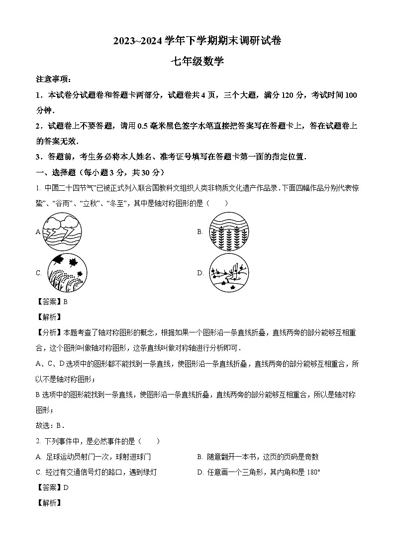 河南省平顶山市鲁山县2023-2024学年七年级下学期期末数学试题（解析版）01