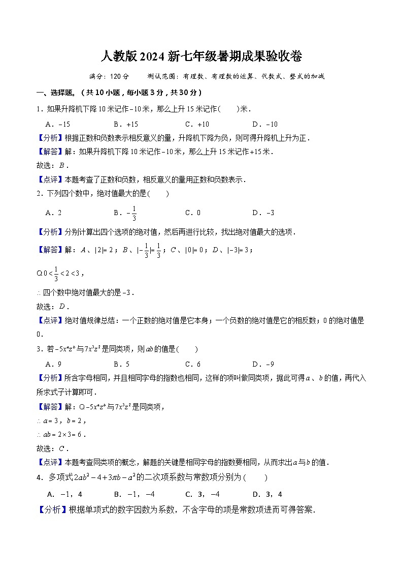 人教版2024新七年级暑期成果验收卷（测试范围：有理数、有理数的运算、代数式、整式的加减）解析版第1页