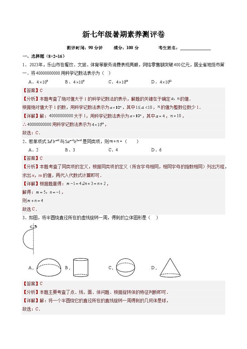 2024年苏教版七年级数学暑期提升精讲 新七年级暑期素养测评卷（解析版）第1页