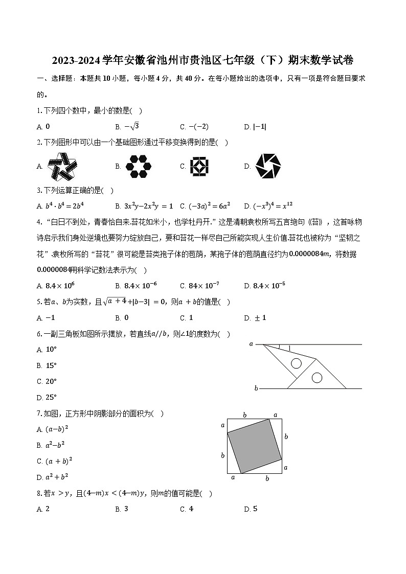 2023-2024学年安徽省池州市贵池区七年级（下）期末数学试卷（含答案）第1页