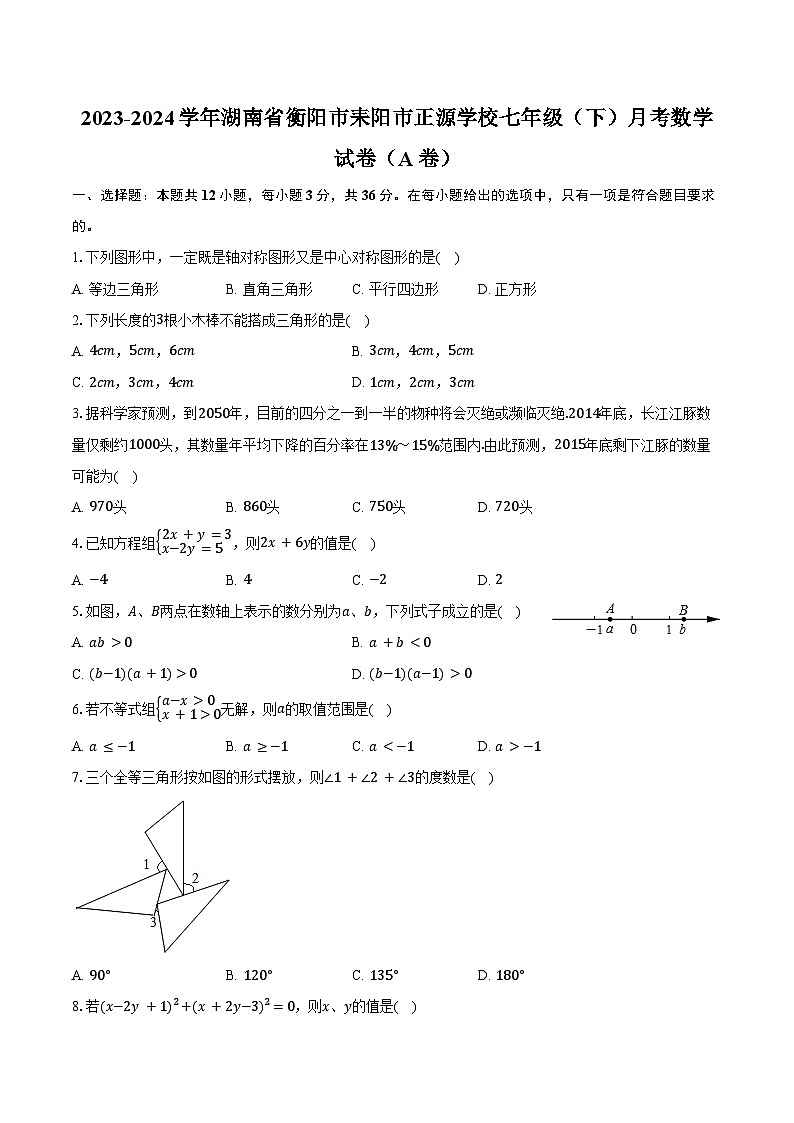 2023-2024学年湖南省衡阳市耒阳市正源学校七年级（下）月考数学试卷（A卷）（含答案）第1页