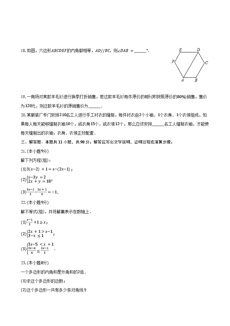 2023-2024学年湖南省衡阳市耒阳市正源学校七年级（下）月考数学试卷（A卷）（含答案）第3页