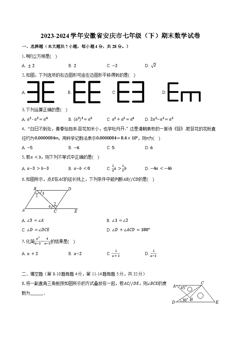 2023-2024学年安徽省安庆市七年级（下）期末数学试卷（含答案）01