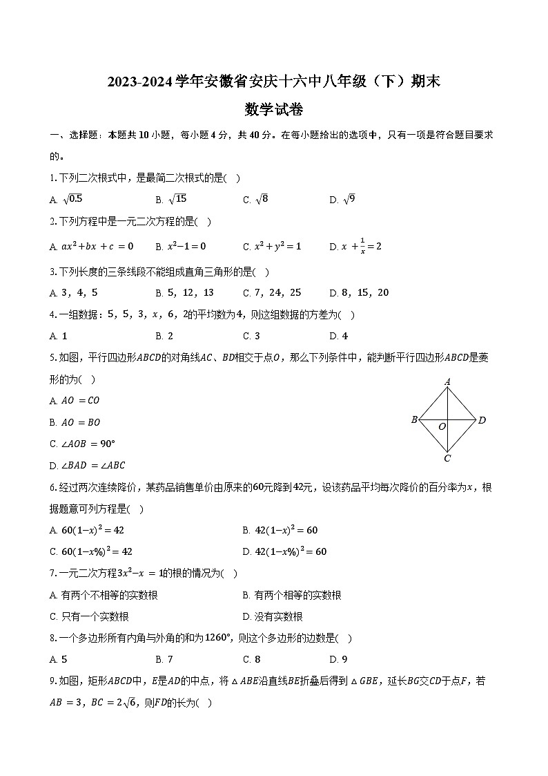 2023-2024学年安徽省安庆十六中八年级（下）期末数学试卷（含答案）第1页