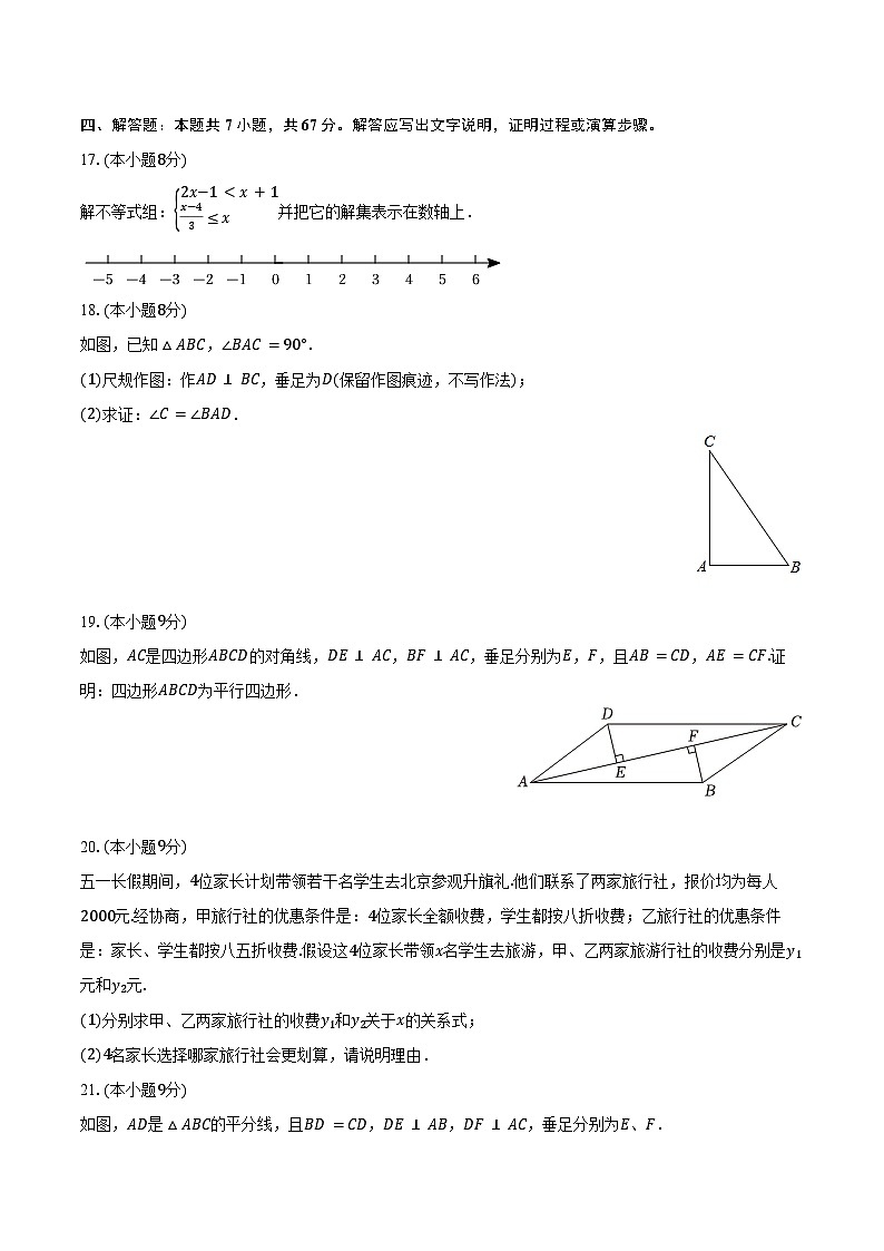 2023-2024学年广东省清远市连州市八年级（下）期末数学试卷（含答案）第3页