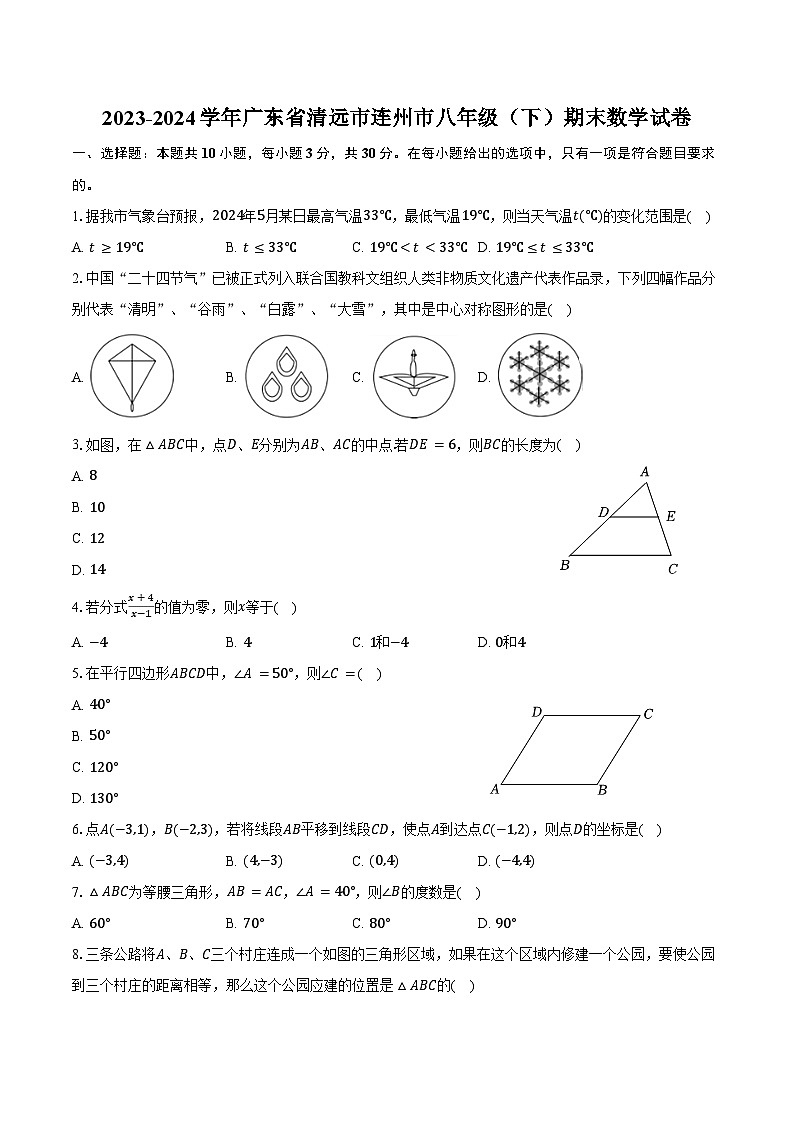 2023-2024学年广东省清远市连州市八年级（下）期末数学试卷（含解析）第1页