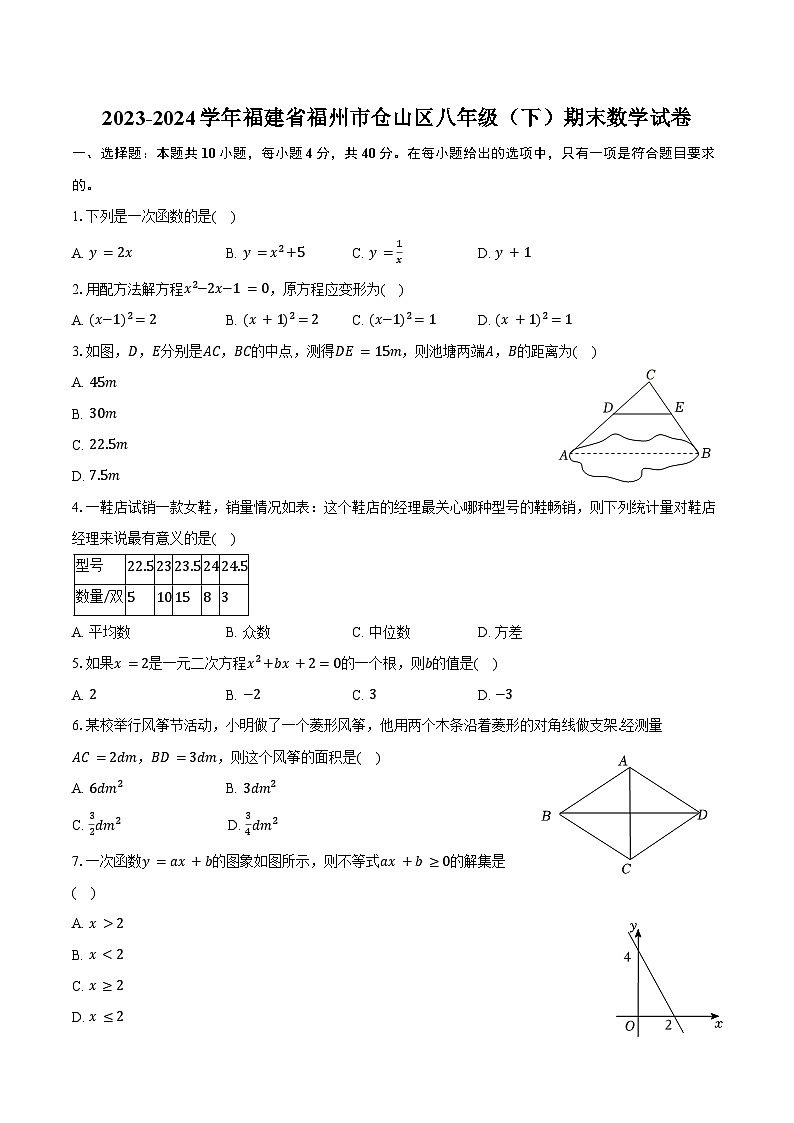 2023-2024学年福建省福州市仓山区八年级（下）期末数学试卷（含答案）第1页