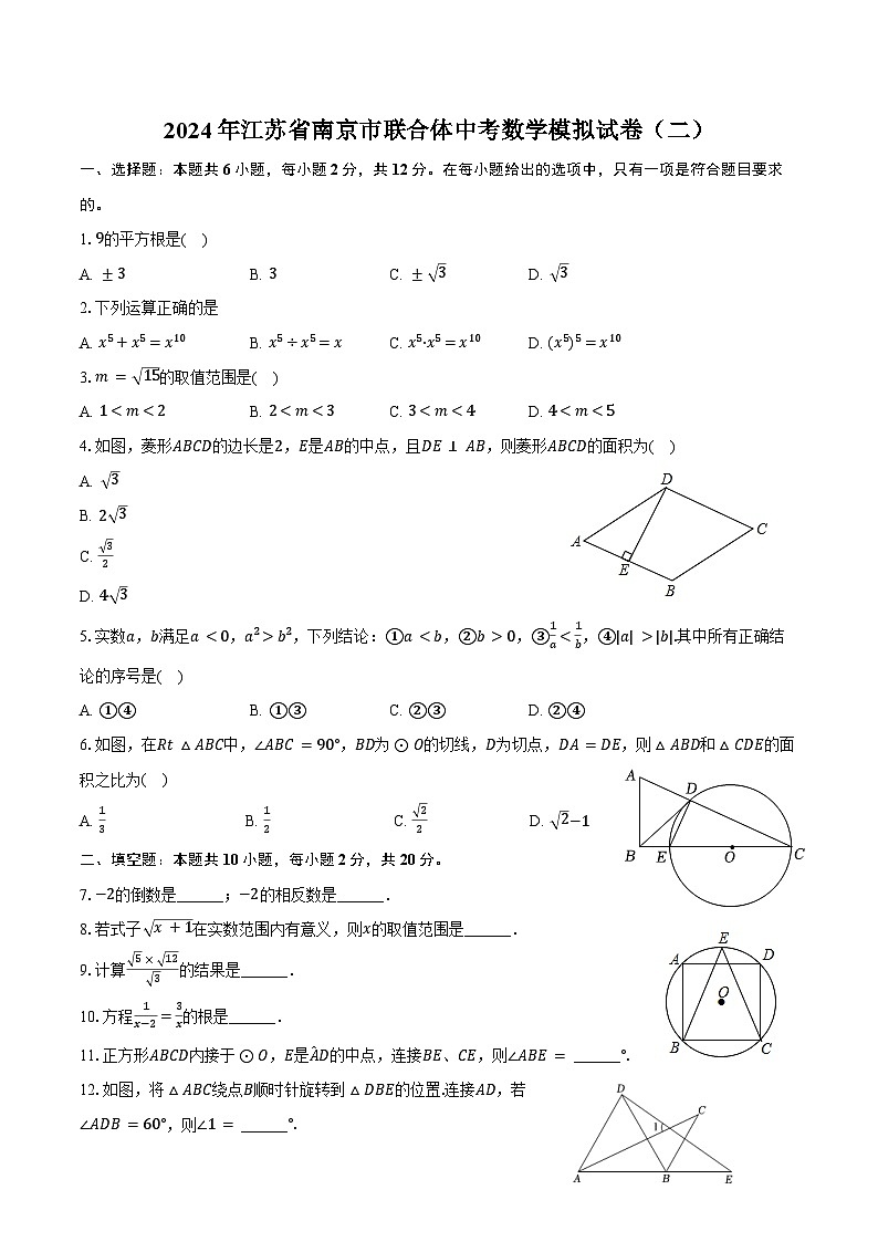 2024年江苏省南京市联合体中考数学模拟试卷（二）（含答案）01