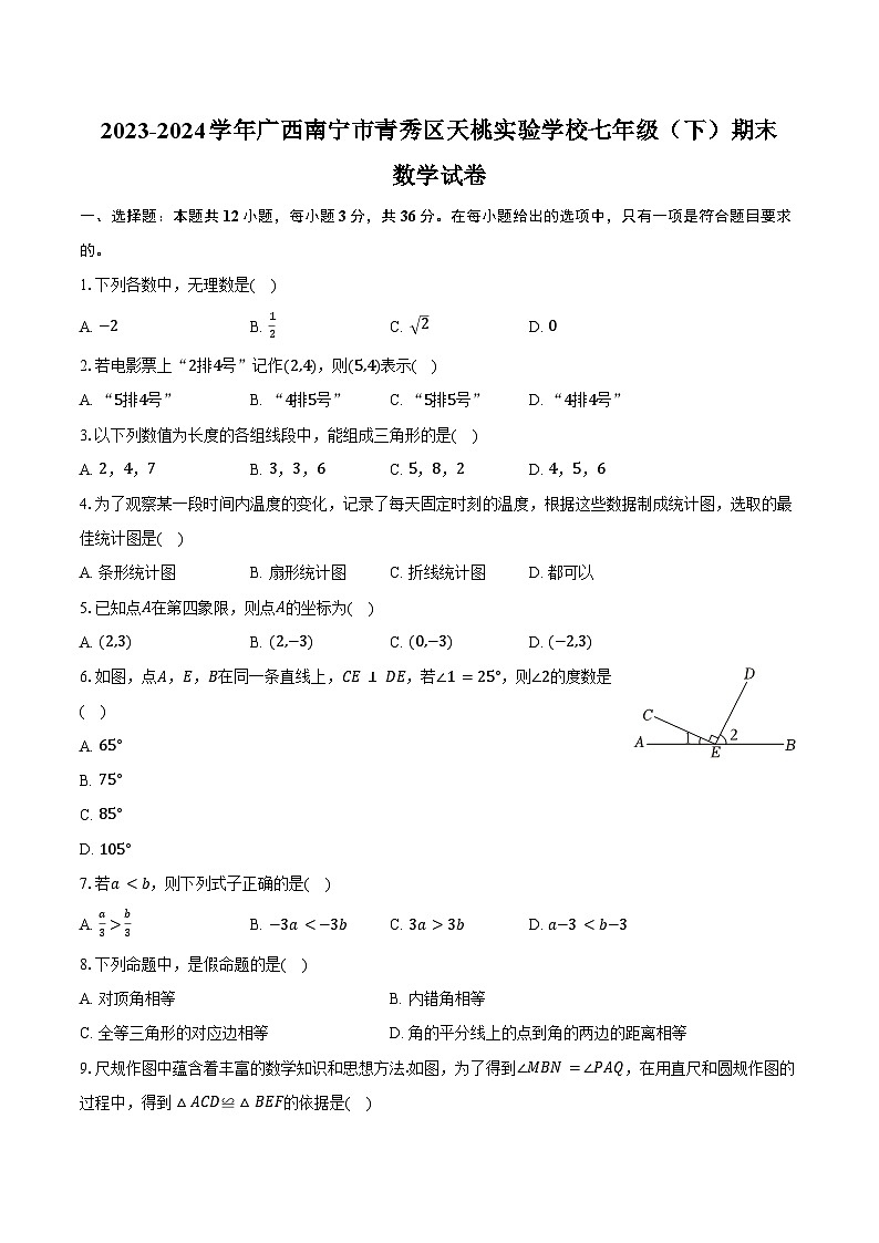 2023-2024学年广西南宁市青秀区天桃实验学校七年级（下）期末数学试卷（含解析）第1页