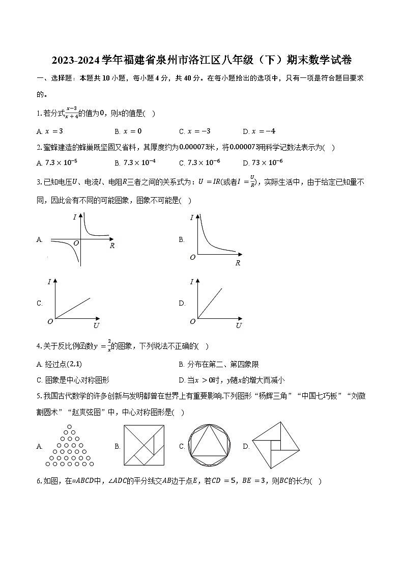 2023-2024学年福建省泉州市洛江区八年级（下）期末数学试卷（含答案）01