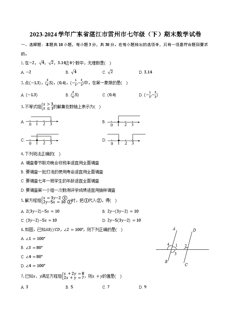 2023-2024学年广东省湛江市雷州市七年级（下）期末数学试卷（含答案）第1页