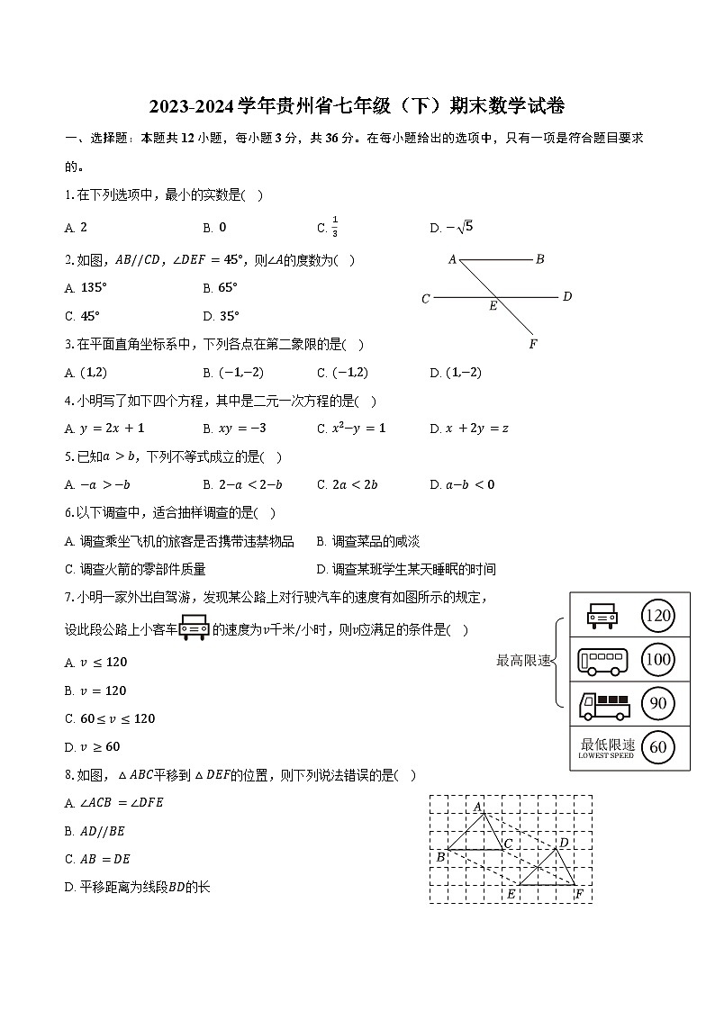 2023-2024学年贵州省七年级（下）期末数学试卷（含解析）01