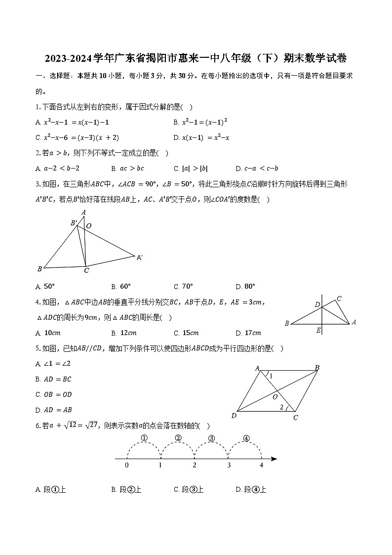 2023-2024学年广东省揭阳市惠来一中八年级（下）期末数学试卷（含答案）第1页