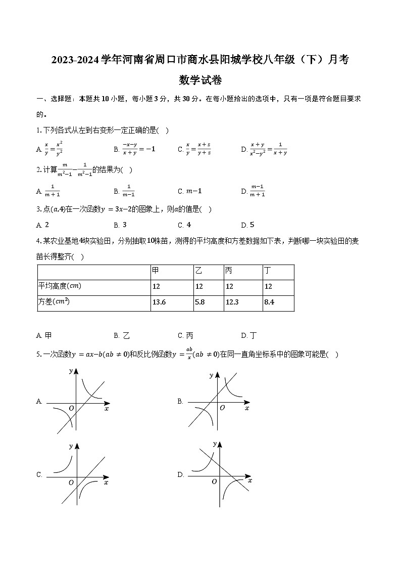 2023-2024学年河南省周口市商水县阳城学校八年级（下）月考数学试卷（含解析）01