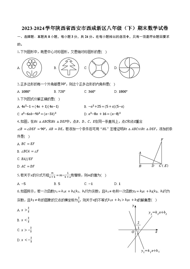 2023-2024学年陕西省西安市西咸新区八年级（下）期末数学试卷（含解析）01