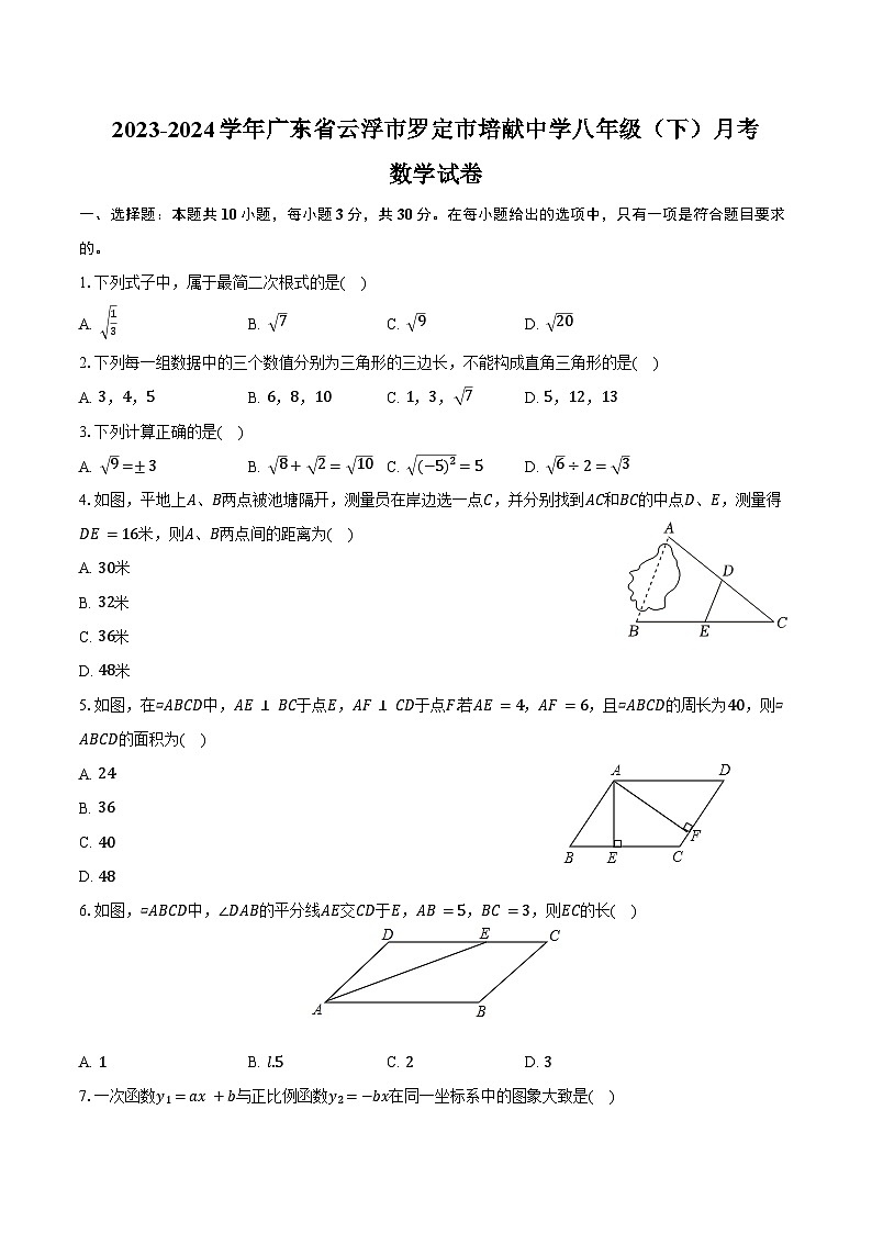 2023-2024学年广东省云浮市罗定市培献中学八年级（下）月考数学试卷（含答案）01