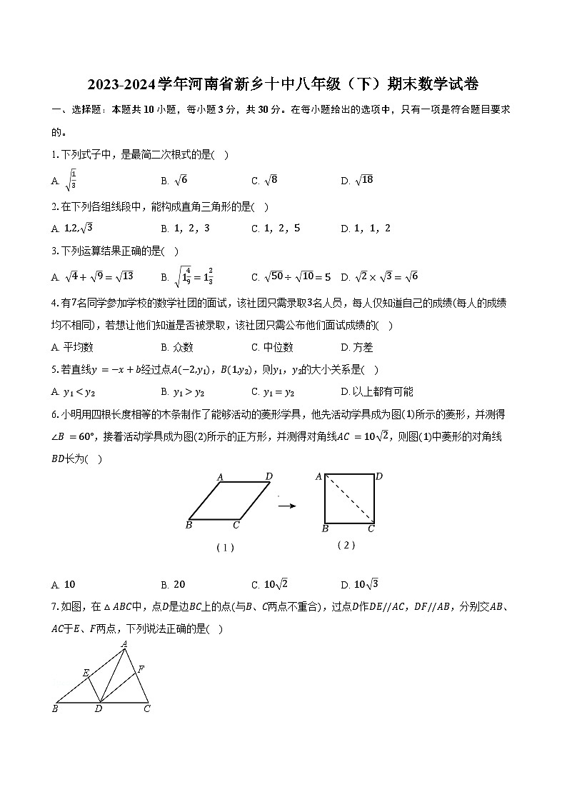 2023-2024学年河南省新乡十中八年级（下）期末数学试卷（含答案）第1页