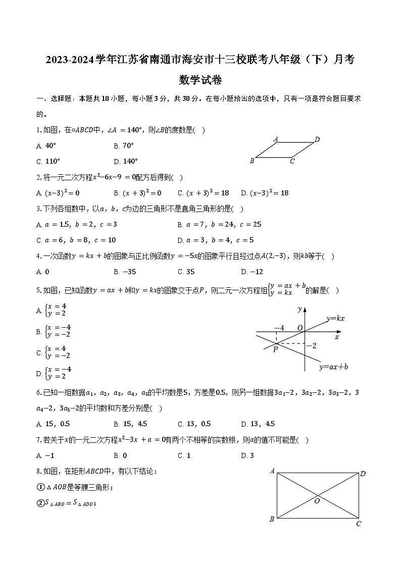 2023-2024学年江苏省南通市海安市十三校联考八年级（下）月考数学试卷（含答案）01