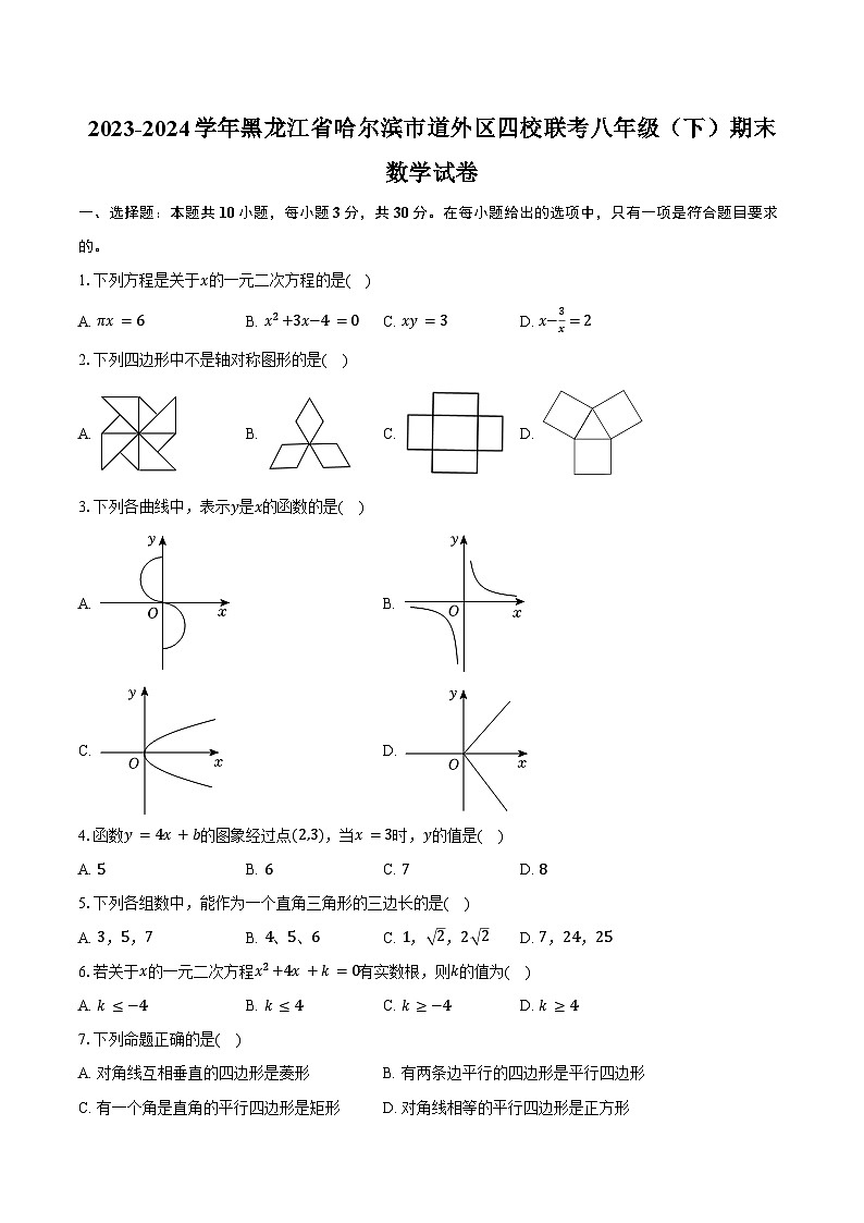 2023-2024学年黑龙江省哈尔滨市道外区四校联考八年级（下）期末数学试卷（五四学制）（含答案）01