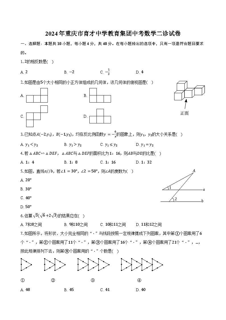 2024年重庆市育才中学教育集团中考数学二诊试卷（含答案）01