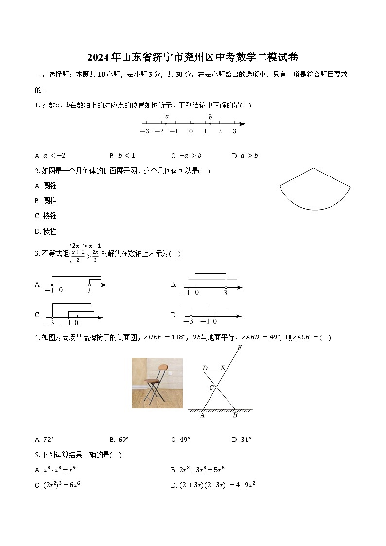 2024年山东省济宁市兖州区中考数学二模试卷（含解析）第1页