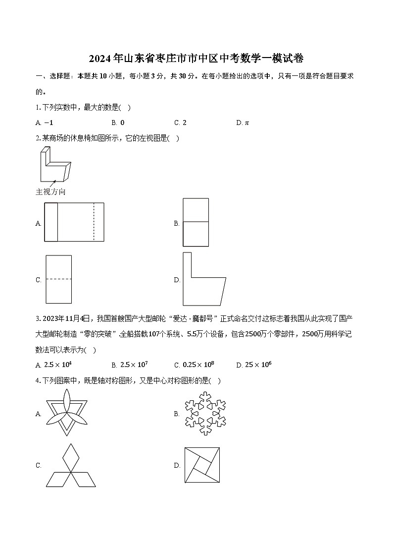 2024年山东省枣庄市市中区中考数学一模试卷（含答案）第1页