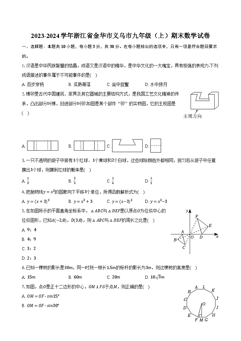 2023-2024学年浙江省金华市义乌市九年级（上）期末数学试卷（含解析）01