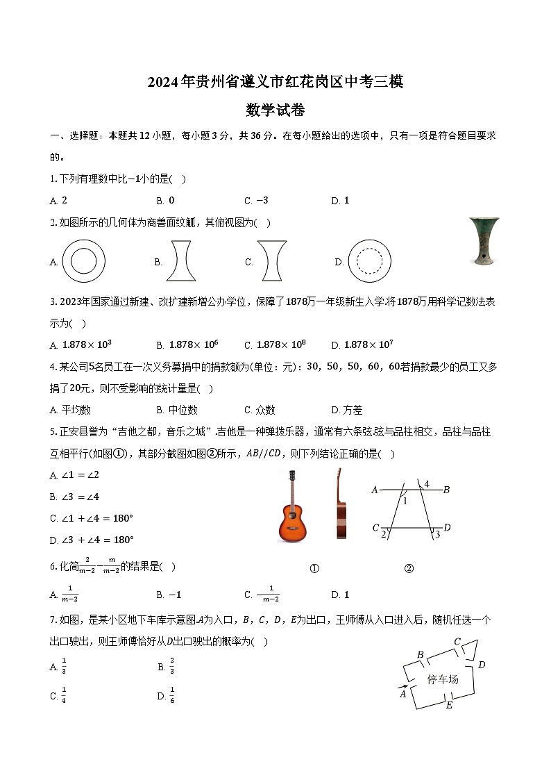 2024年贵州省遵义市红花岗区中考数学三模试卷（含解析）第1页