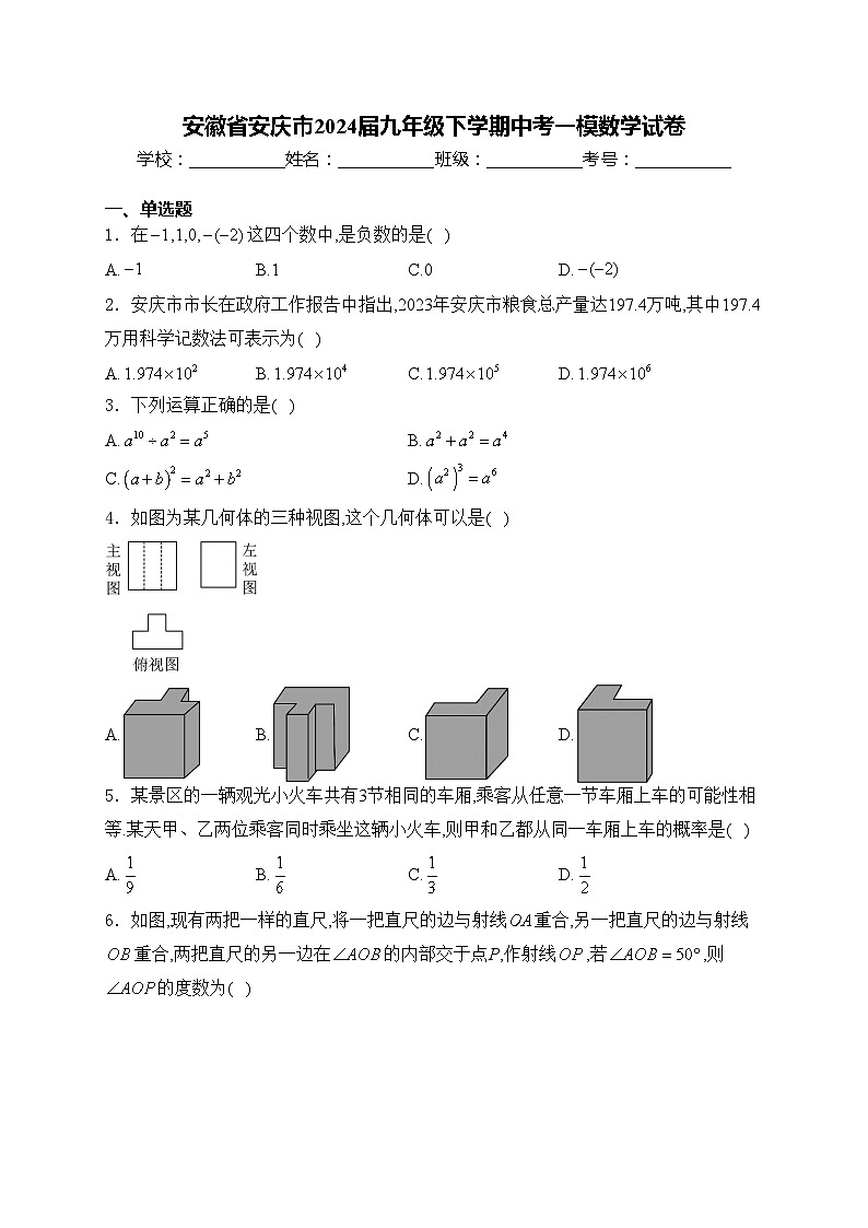 安徽省安庆市2024届九年级下学期中考一模数学试卷(含答案)01