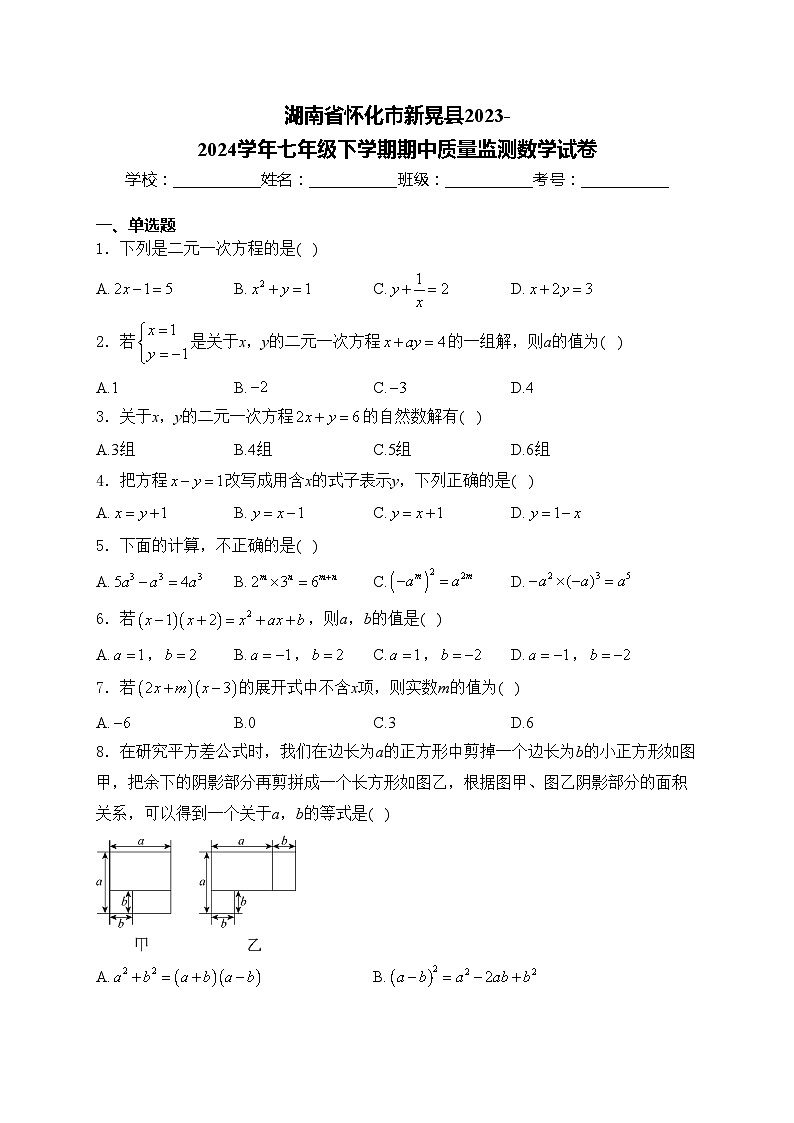 湖南省怀化市新晃县2023-2024学年七年级下学期期中质量监测数学试卷(含答案)第1页