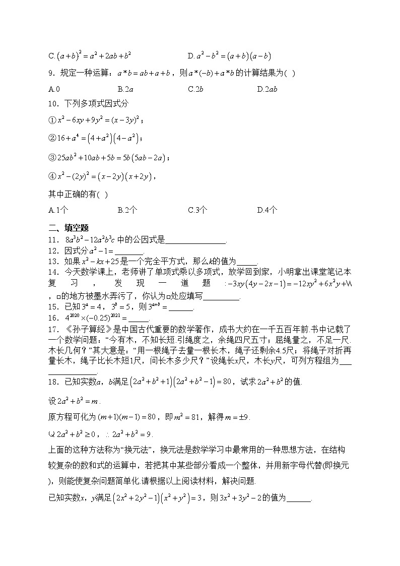 湖南省怀化市新晃县2023-2024学年七年级下学期期中质量监测数学试卷(含答案)第2页