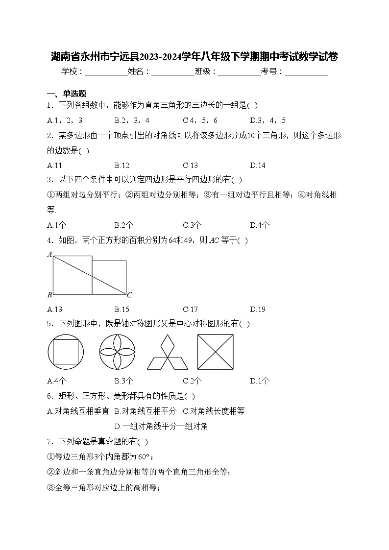 湖南省永州市宁远县2023-2024学年八年级下学期期中考试数学试卷(含答案)第1页