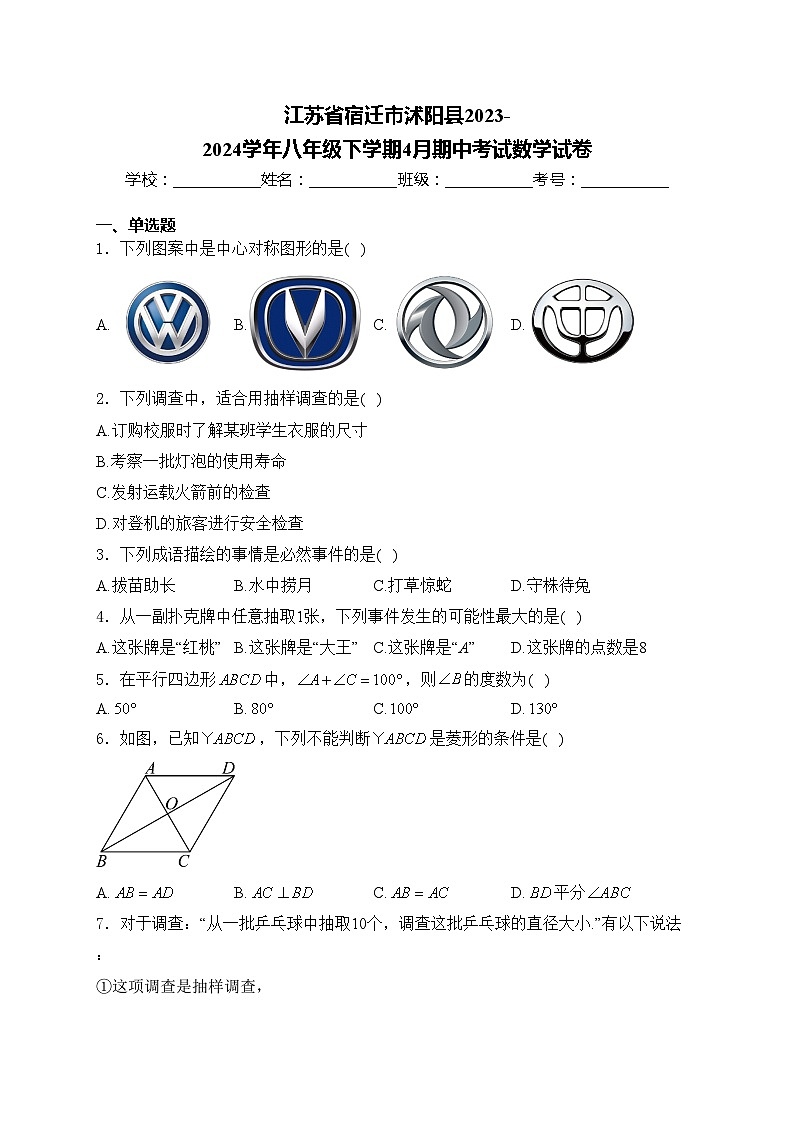 江苏省宿迁市沭阳县2023-2024学年八年级下学期4月期中考试数学试卷(含答案)第1页