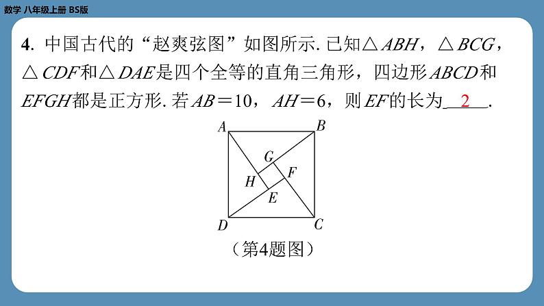 2024-2025学年度北师版八上数学1.1探索勾股定理（第二课时）【课外培优课件】第5页