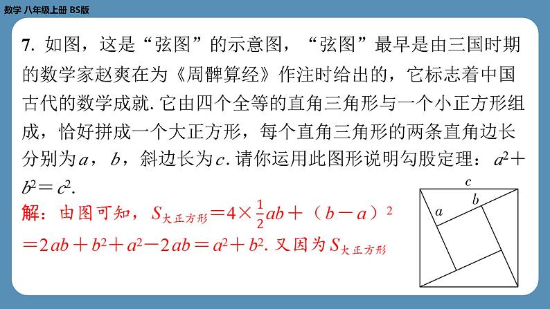 2024-2025学年度北师版八上数学1.1探索勾股定理（第二课时）【课外培优课件】第8页