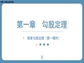 2024-2025学年度北师版八上数学1.1探索勾股定理（第一课时）【课外培优课件】