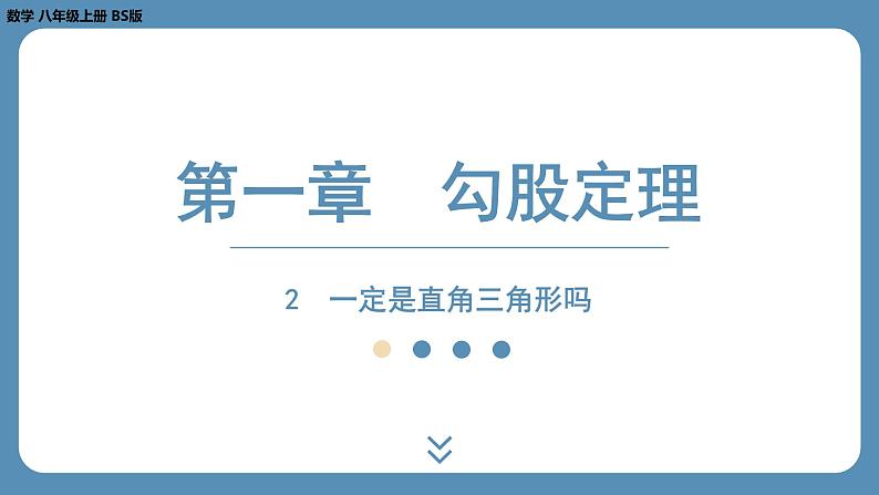 2024-2025学年度北师版八上数学1.2一定是直角三角形吗【课外培优课件】第1页