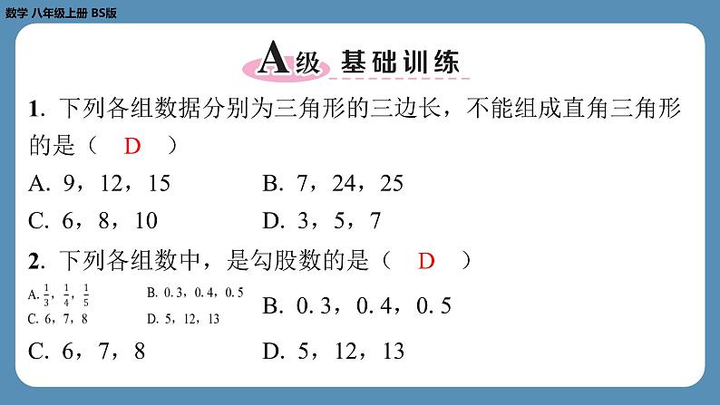 2024-2025学年度北师版八上数学1.2一定是直角三角形吗【课外培优课件】第2页