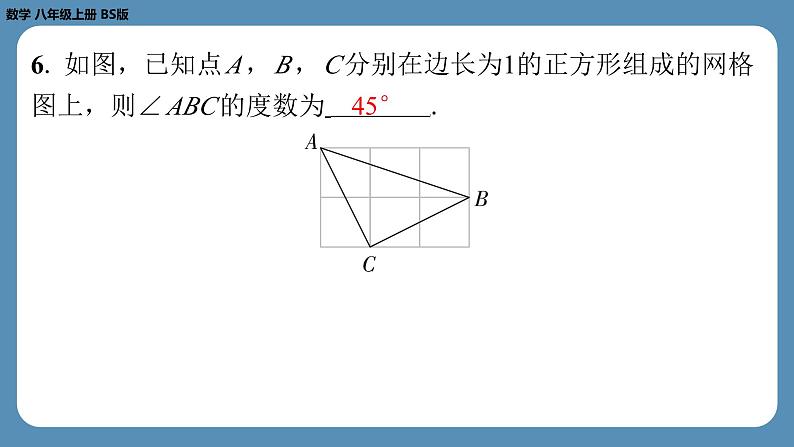 2024-2025学年度北师版八上数学1.2一定是直角三角形吗【课外培优课件】第5页